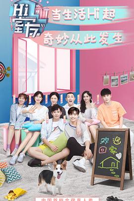 Hi 室友第20181010期