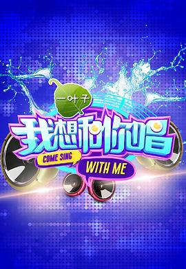 我想和你唱 第一季第20160702期