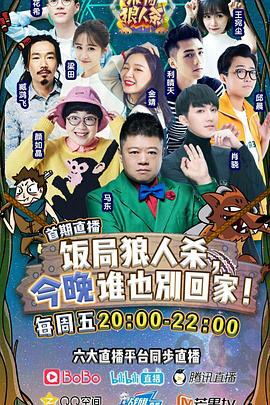 饭局狼人杀第01期