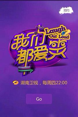 我们都爱笑2015第20150709期