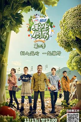 野生厨房 第二季第12期(大结局)