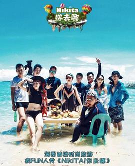 NIKITA！你去哪第20171103期27176755
