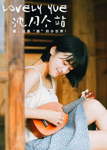 LOVELYyue 沈月个站第20180512期