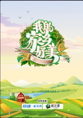 我的家乡好美第10期