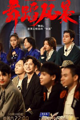 舞蹈风暴 第二季第11期