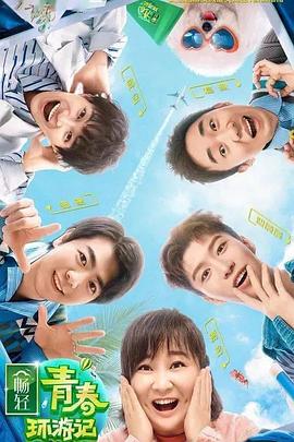 青春环游记 第二季第1期