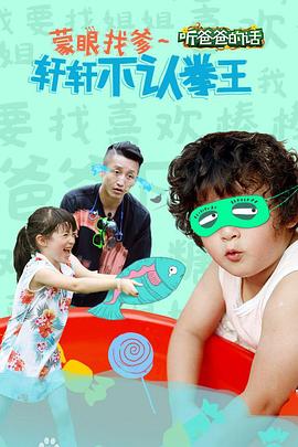 听爸爸的话第1期