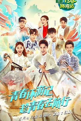 青春环游记 第一季第11期
