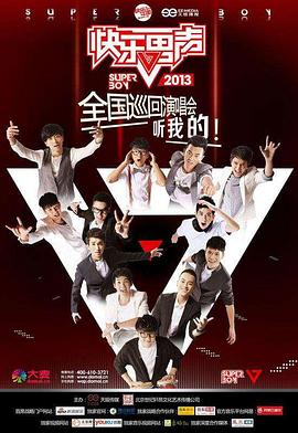 快乐男声2013第20130705期