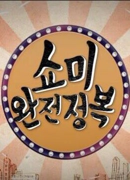 SMTM 完全征服第20160907期