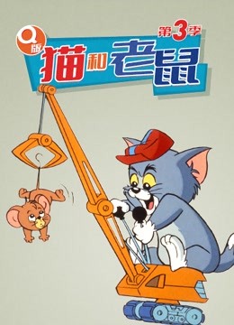 Q版 猫和老鼠 第三季第20集