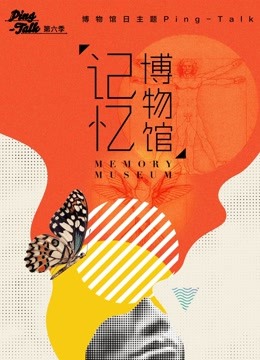 Ping-Talk 第六季：记忆博物馆第20180521期