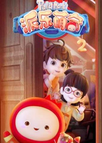 派乐萌奇 第二季第21集