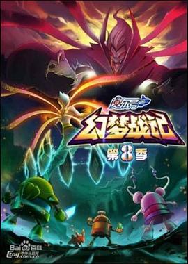 赛尔号第8季：幻梦战记第05集