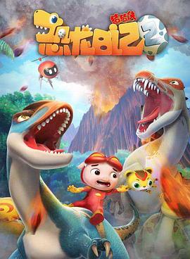 猪猪侠之恐龙日记 第二季第04集