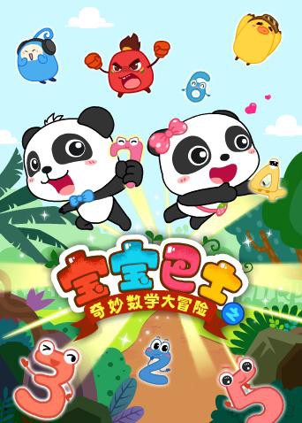 宝宝巴士数学大冒险第09集