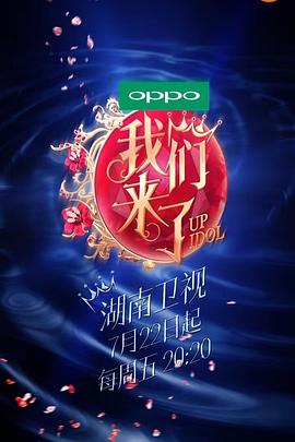 我们来了 第一季第20160826期