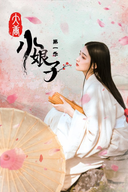 大唐小娘子 第一季第17集