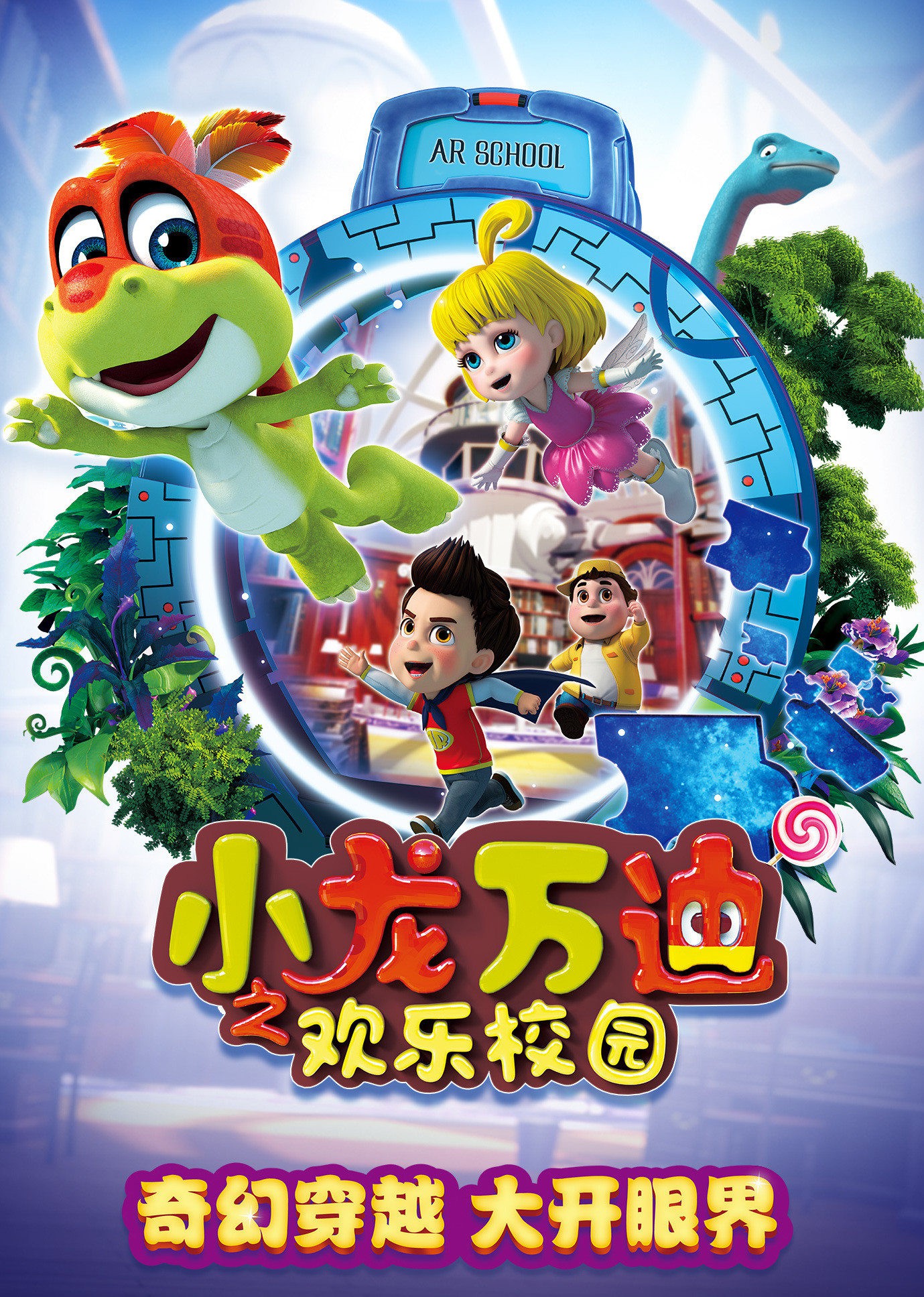 小龙万迪之欢乐校园第19集