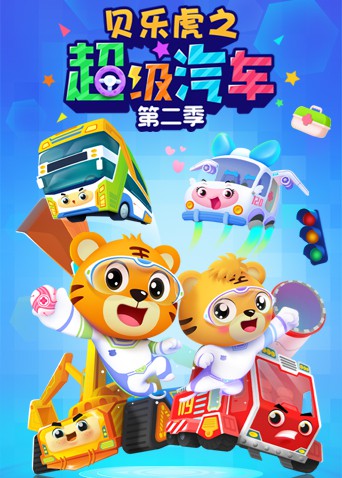 贝乐虎之超级汽车 第二季第01集