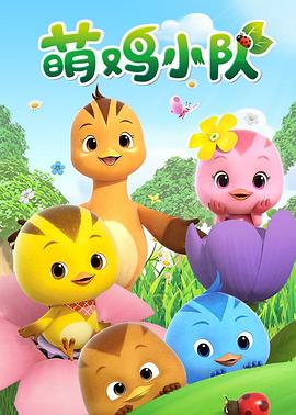 萌鸡小队第27集