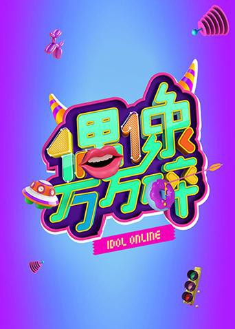 偶像万万碎2016-20161226期
