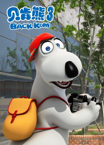 贝肯熊 第三季第30集