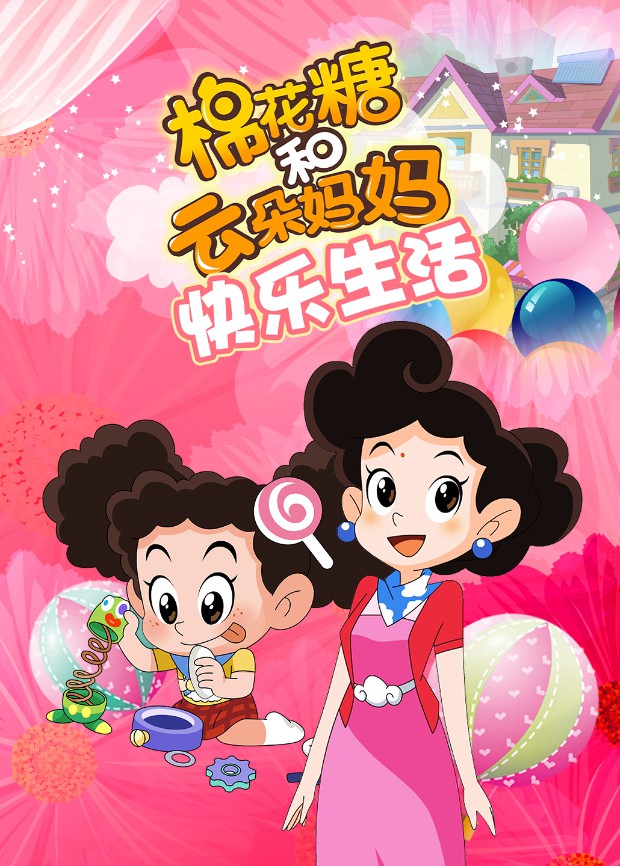 棉花糖和云朵妈妈 快乐生活第34集