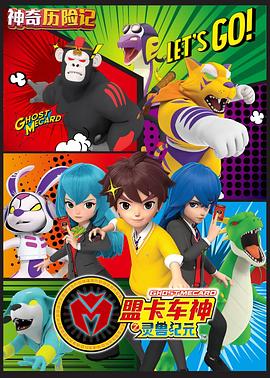 神奇历险记之盟卡车神第01集