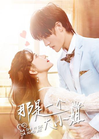 那是一个大小姐第01集