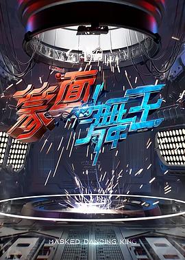 蒙面舞王第10期(大结局)