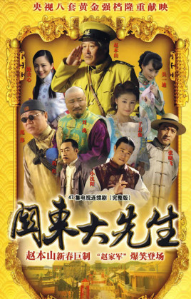 关东大先生第47集(大结局)