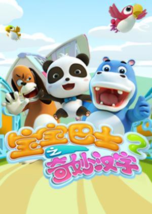 宝宝巴士之奇妙汉字 第二季第17集