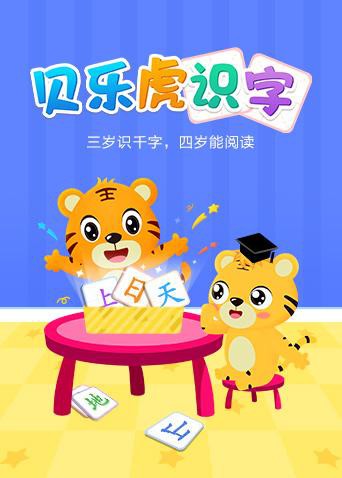 贝乐虎识字第01集