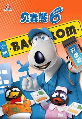 贝肯熊 第六季第01集