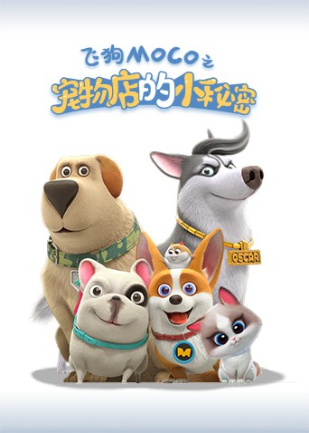 宠物店的小秘密2021第97集