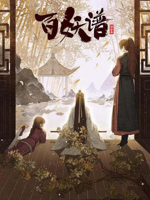百妖谱·京师篇第03集