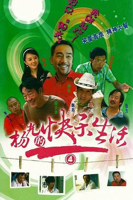 杨光的快乐生活4第02集