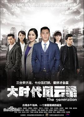 大时代风云录第39集(大结局)