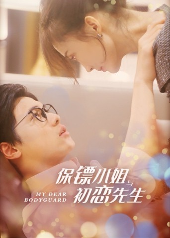 保镖小姐与初恋先生第03集