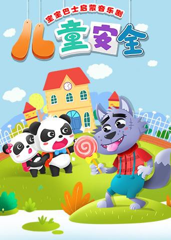 宝宝巴士启蒙音乐剧之儿童安全第39集