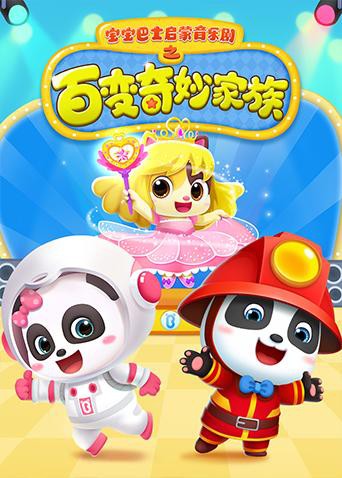 宝宝巴士启蒙音乐剧之百变奇妙家族第01集