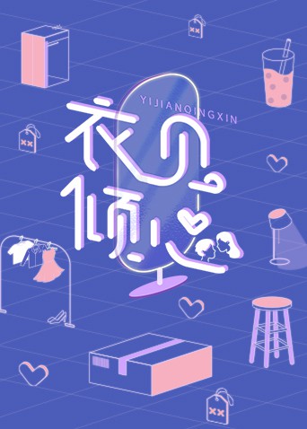 衣见倾心第07集