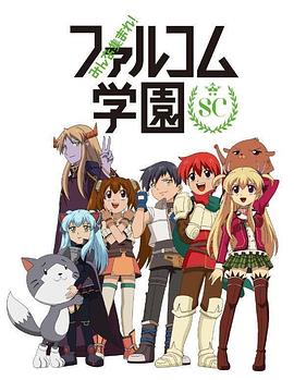 大家集合！ Falcom学园 第二季第01话