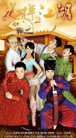 花样江湖第12集