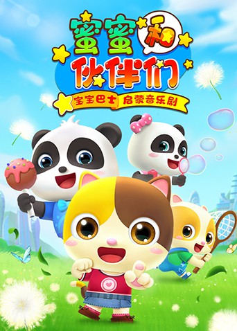 宝宝巴士启蒙音乐剧之蜜蜜和伙伴们第02集