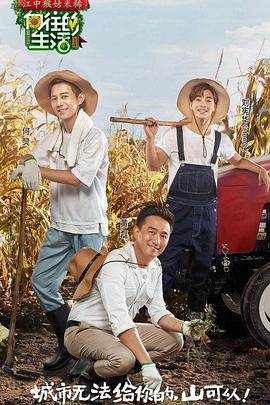 向往的生活 第一季第20170219期