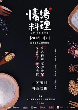 情绪料理第08集