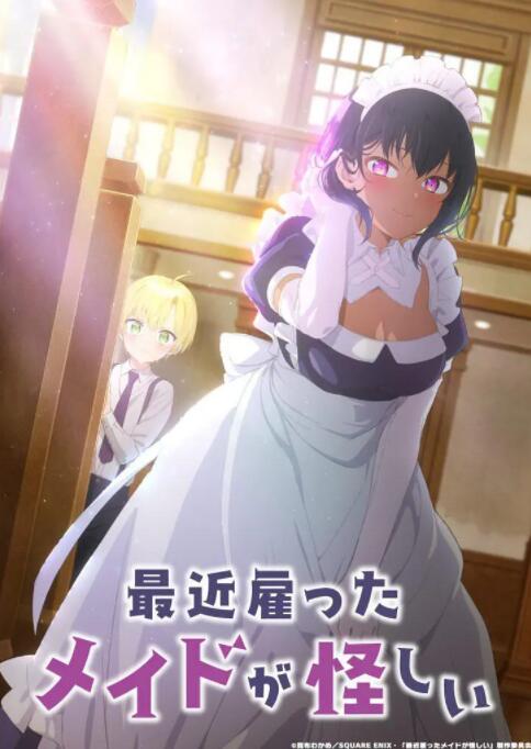 最近雇佣的女仆有点奇怪(全集)