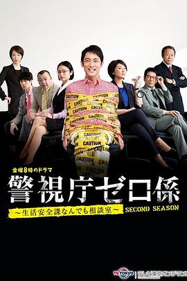 警视厅零系 生活安全科万能咨询室 爱与泪的告别SP第01集